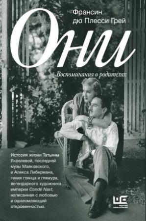 Обложка книги «Они. Воспоминания о родителях» — Франсин дю Плесси Грей
