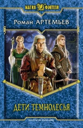 Обложка книги «Дети Темнолесья» — Роман Артемьев