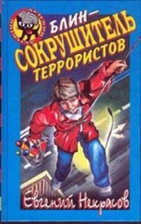 Обложка книги «Блин - сокрушитель террористов» — Евгений Львович Некрасов