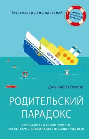 Обложка книги «Родительский парадокс» — Дженнифер Сениор