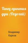 Владимир Карпов - Танец единения душ (Осуохай)