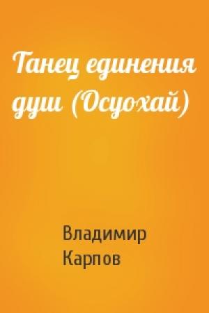Обложка книги «Танец единения душ (Осуохай)» — Владимир Карпов
