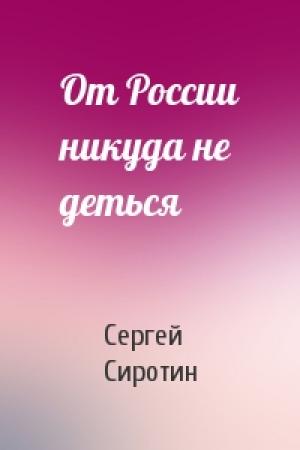 Обложка книги «От России никуда не деться» — Сергей Сиротин