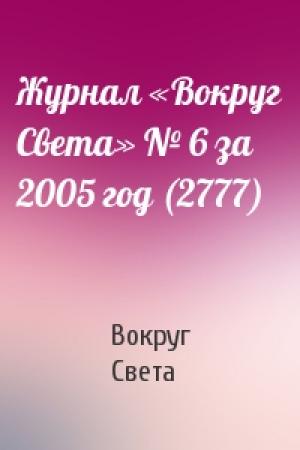 Обложка книги «Журнал «Вокруг Света» № 6 за 2005 год (2777)» — Вокруг Света