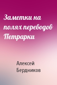 Заметки на полях переводов Петрарки