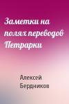 Алексей Бердников - Заметки на полях переводов Петрарки