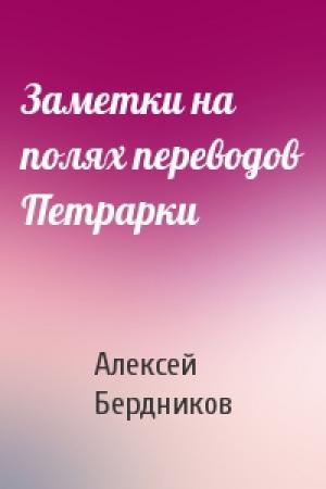 Обложка книги «Заметки на полях переводов Петрарки» — Алексей Бердников