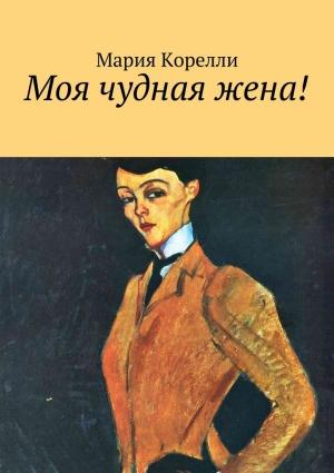 Обложка книги «Моя чудная жена!» — Мария Корелли