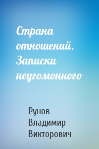 Страна отношений. Записки неугомонного