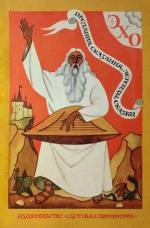 Обложка книги «ЭХО. Предания, сказания, легенды, сказки» — Владимир Муравьев, Людмила Чудова