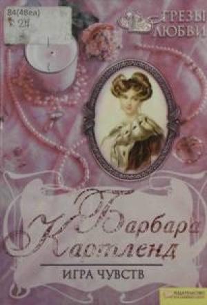 Обложка книги «Игра чувств» — Барбара Картленд