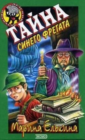 Обложка книги «Тайна синего фрегата» — Марина Елькина