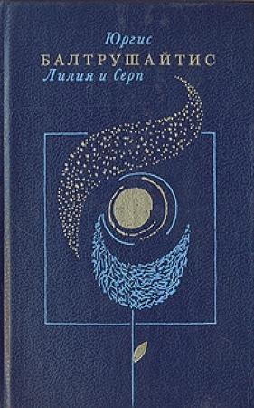 Обложка книги «Стихи» — Юргис Балтрушайтис