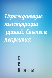 Ограждающие конструкции зданий. Стены и покрытия