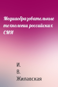 Медиаобразовательные технологии российских СМИ