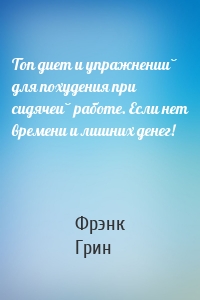 Топ диет и упражнений для похудения при сидячей работе. Если нет времени и лишних денег!