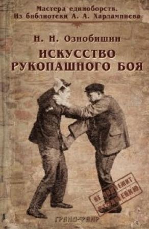 Обложка книги «Искусство рукопашного боя» — Нил Ознобишин