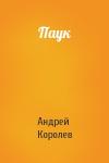 Андрей Королев - Паук