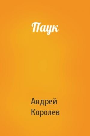 Обложка книги «Паук» — Андрей Королев