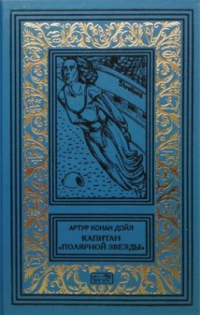 Обложка книги «Капитан «Полярной звезды». Повести, рассказы» — Артур Конан Дойль