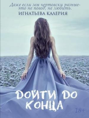 Обложка книги «Дойти до конца (СИ)» — Калерия Игнатьева