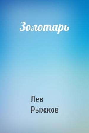 Обложка книги «Золотарь» — Лев Рыжков
