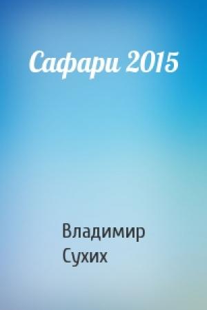 Обложка книги «Сафари 2015» — Владимир Сухих