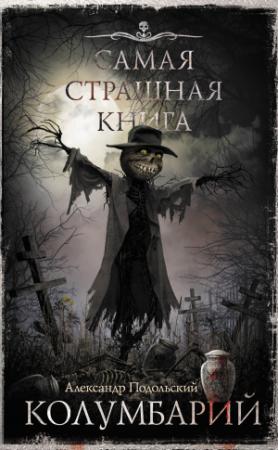 Обложка книги «Колумбарий [litres]» — Александр Подольский