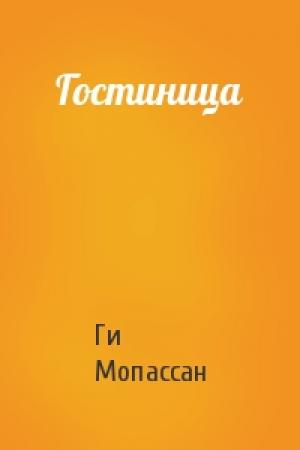 Обложка книги «Гостиница» — Ги де Мопассан