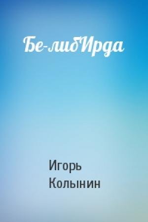Обложка книги «Бе-либИрда» — Игорь Колынин