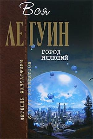 Обложка книги «Хайнский цикл. Том 2. Город иллюзий» — Урсула Ле Гуин