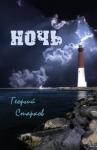 Георгий Старков - Ночь