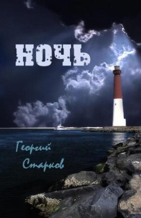 Обложка книги «Ночь» — Георгий Старков
