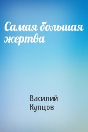 Обложка книги «Самая большая жертва» — Василий Купцов