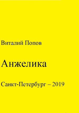 Обложка книги «Анжелика» — Виталий Попов