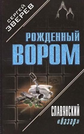 Обложка книги «Славянский «базар»» — Сергей Зверев