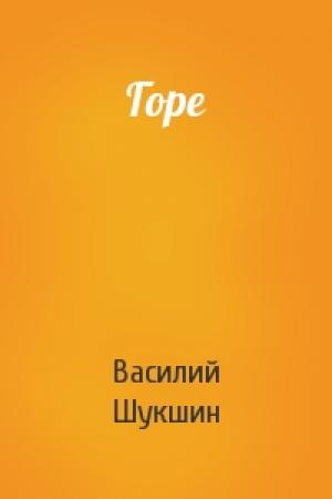 Обложка книги «Горе» — Василий Шукшин