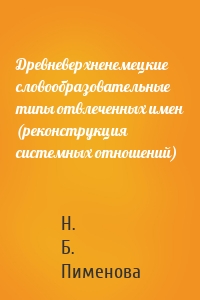 Древневерхненемецкие словообразовательные типы отвлеченных имен (реконструкция системных отношений)