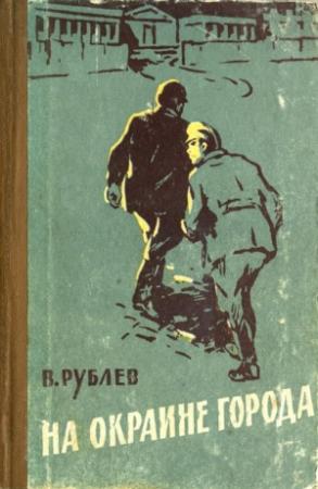 Обложка книги «На окраине города» — Владимир Рублев