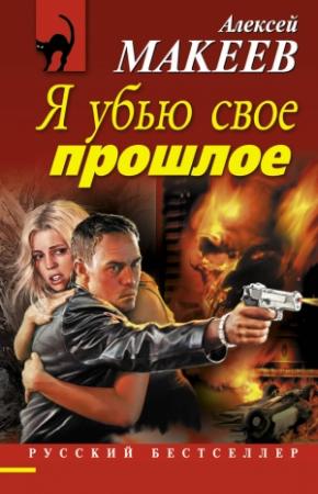 Обложка книги «Я убью свое прошлое» — Алексей Макеев