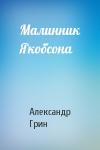 Александр Грин - Малинник Якобсона