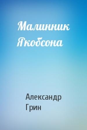 Обложка книги «Малинник Якобсона» — Александр Грин