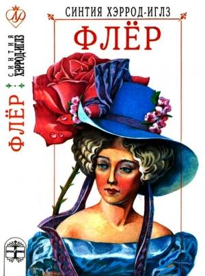 Обложка книги «Флёр» — Синтия Хэррод-Иглз, Лев Дмитриевич Каневский
