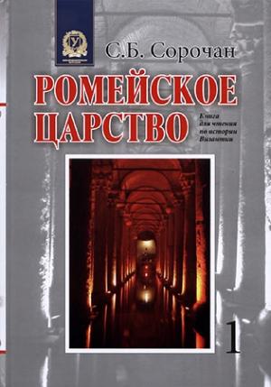 Обложка книги «Ромейское царство. Книга для чтения по истории Византии. Часть 1» — Сергей Сорочан