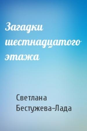 Обложка книги «Загадки шестнадцатого этажа» — Светлана Бестужева-Лада