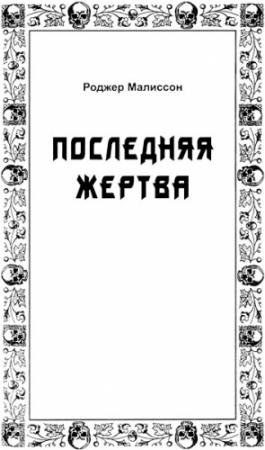 Обложка книги «Последняя жертва» — Роджер Малиссон