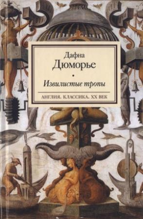 Обложка книги «Извилистые тропы» — Дафна дю Морье