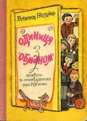Обложка книги «Одиниця з обманом» — Всеволод Зиновьевич Нестайко