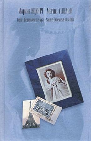 Обложка книги «Сент-Женевьев-де-Буа» — Марина Юденич