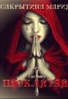 Мария Сакрытина - Проклятая